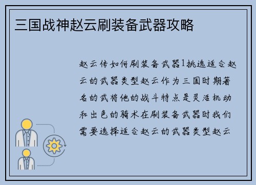 三国战神赵云刷装备武器攻略