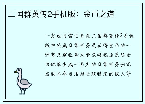 三国群英传2手机版：金币之道